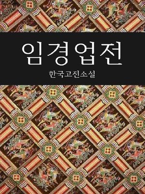 cover image of 임경업전 (한국고전소설)